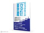 高田明 (takatadesign)さんのビジネスカテゴリ・マーケティングの電子書籍（Kindle）の表紙デザインへの提案