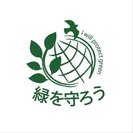 アールデザイン hikoji (hikoji)さんの「緑を守ろう」のロゴ作成への提案