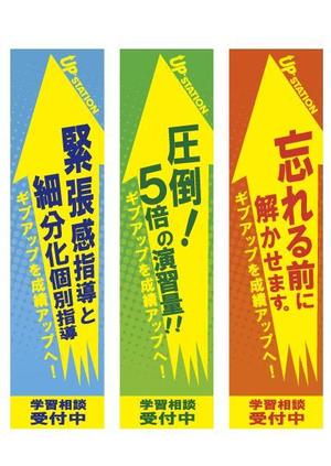 鈴木 猛雄 (marco_plus)さんの学習塾のぼりデザインへの提案