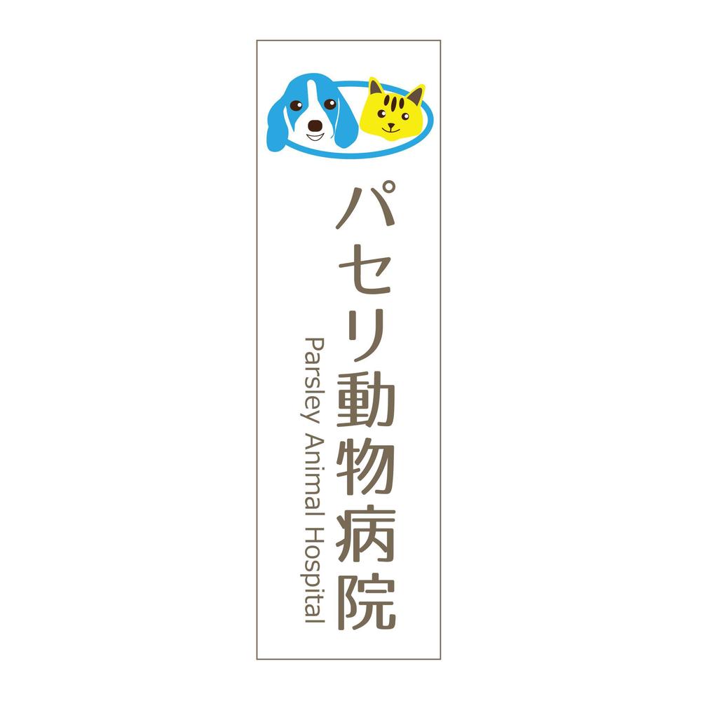 動物病院「パセリ動物病院」のロゴ