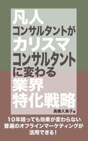 cozou (cozou)さんのビジネスカテゴリ・マーケティングの電子書籍（Kindle）の表紙デザインへの提案