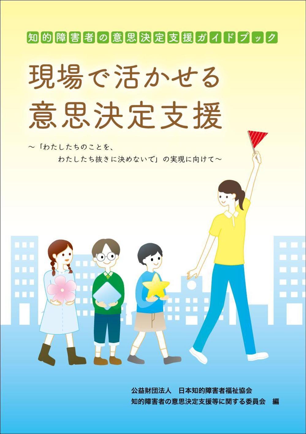 福祉施設の職員向け書籍の表紙デザイン