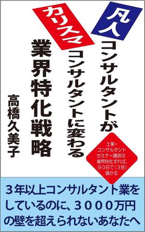 teddyx001 (teddyx001)さんのビジネスカテゴリ・マーケティングの電子書籍（Kindle）の表紙デザインへの提案