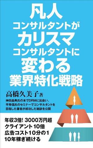 高田明 (takatadesign)さんのビジネスカテゴリ・マーケティングの電子書籍（Kindle）の表紙デザインへの提案