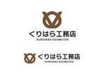 なべちゃん (YoshiakiWatanabe)さんの建設会社　『株式会社くりはら工務店』のロゴへの提案