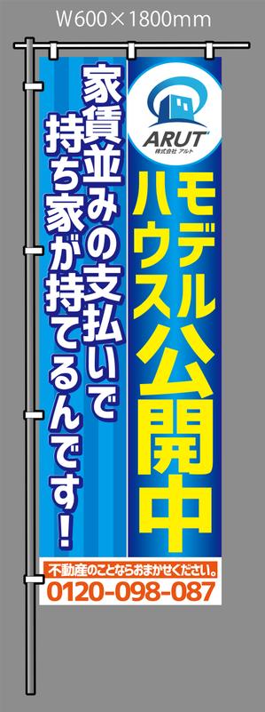 UmeU (UmeU)さんの不動産会社　モデルハウス公開中　旗のデザインへの提案