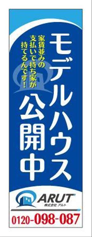 kumi ()さんの不動産会社　モデルハウス公開中　旗のデザインへの提案