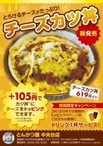 takeda-shingenさんのとんかつ屋　カツ丼キャンペーンチラシへの提案