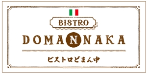 monjiroさんのイタリアンレストラン「ビストロどまん中」の看板への提案