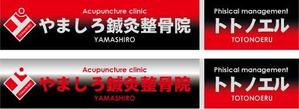 中津留　正倫 (cpo_mn)さんの「山城鍼灸接骨院 または やましろ鍼灸接骨院」の看板作成への提案
