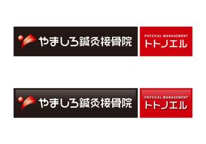 はぐれ (hagure)さんの「山城鍼灸接骨院 または やましろ鍼灸接骨院」の看板作成への提案