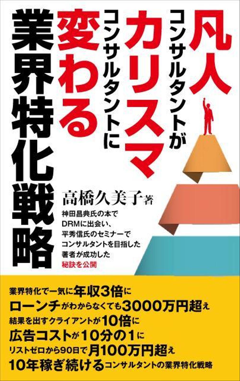 ビジネスカテゴリ・マーケティングの電子書籍（Kindle）の表紙デザイン