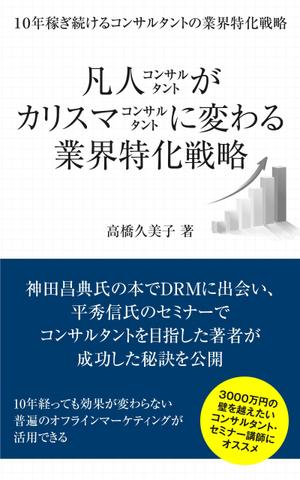 adデザイン (adx_01)さんのビジネスカテゴリ・マーケティングの電子書籍（Kindle）の表紙デザインへの提案