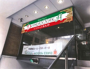 y.design (yamashita-design)さんのイタリアンレストラン「ビストロどまん中」の看板への提案