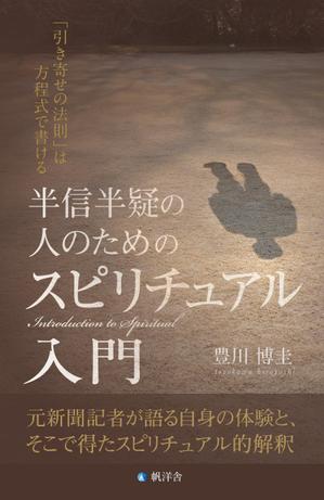 Tom (tomdes)さんの電子書籍『半信半疑の人のためのスピリチュアル入門』表紙デザインへの提案