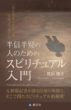 Tom (tomdes)さんの電子書籍『半信半疑の人のためのスピリチュアル入門』表紙デザインへの提案
