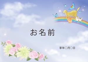 うさぎの森事務所 (mrk3)さんの虹の橋と動物の綺麗なイラストへの提案