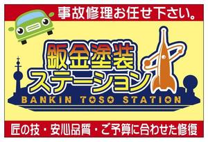 Mrgakuさんの自動車の鈑金塗装の看板デザインへの提案