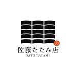 トモクサ ()さんの佐藤たたみ店の会社ロゴのデザインへの提案