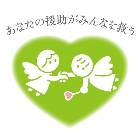 kiyotanさんの「あなたの援助がみんなを救う」のロゴ作成への提案