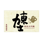kyokyo (kyokyo)さんの日本酒のラベルデザインへの提案