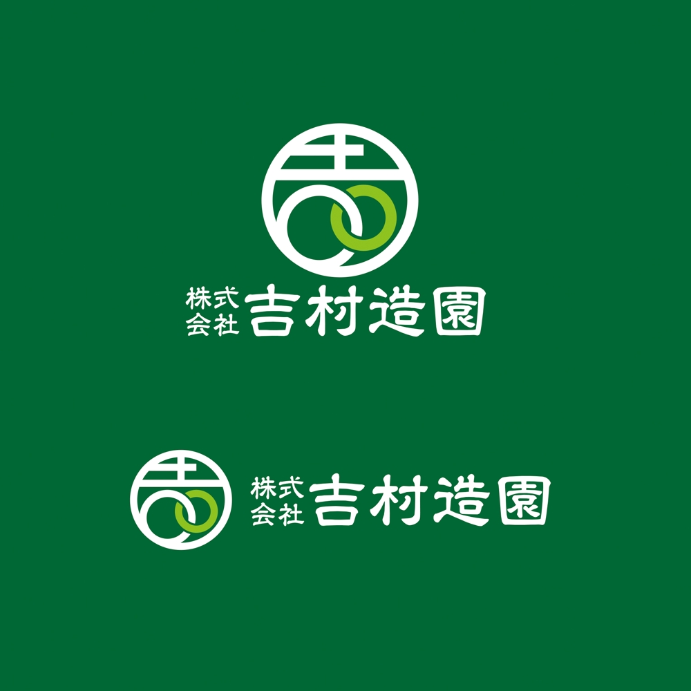 株式会社　吉村造園　のロゴ
