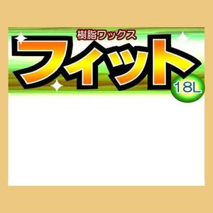 こばち ()さんの樹脂ﾜｯｸｽ（フィット）のラベルデザイン制作への提案