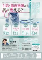 DONGRIN (DONGRIN_GRAPHICS)さんの獣医師向けセミナーチラシへの提案