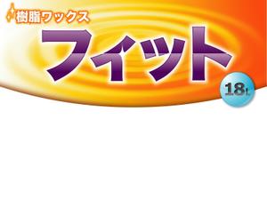 さんの樹脂ﾜｯｸｽ（フィット）のラベルデザイン制作への提案