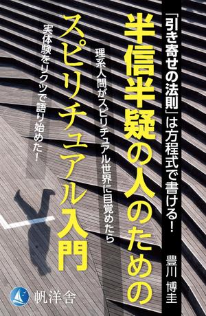 spice (spice)さんの電子書籍『半信半疑の人のためのスピリチュアル入門』表紙デザインへの提案