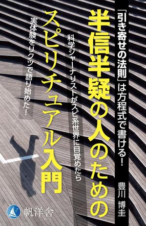 spice (spice)さんの電子書籍『半信半疑の人のためのスピリチュアル入門』表紙デザインへの提案