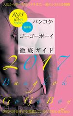 KUSAKAHOUSE (Mizudori)さんの【電子書籍】バンコクのゴーゴーボーイ（ボーイズバー）ガイドブックの装丁デザインへの提案