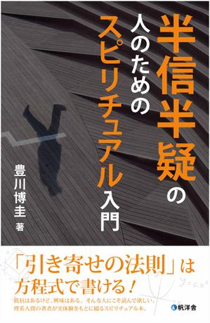 Design M (mochijpn)さんの電子書籍『半信半疑の人のためのスピリチュアル入門』表紙デザインへの提案