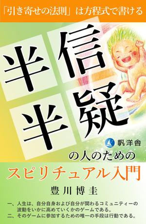 SOHOz (storegarden)さんの電子書籍『半信半疑の人のためのスピリチュアル入門』表紙デザインへの提案