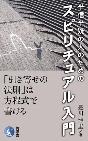 works (works6)さんの電子書籍『半信半疑の人のためのスピリチュアル入門』表紙デザインへの提案