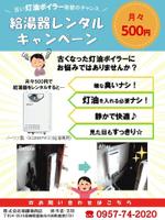 なつみ (mikan76)さんの★簡単★【パワーポイント入稿限定】給湯器レンタルのチラシ作成への提案