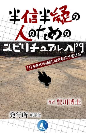 waltd (waltd)さんの電子書籍『半信半疑の人のためのスピリチュアル入門』表紙デザインへの提案