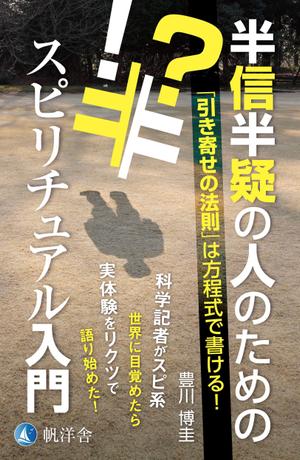 spice (spice)さんの電子書籍『半信半疑の人のためのスピリチュアル入門』表紙デザインへの提案