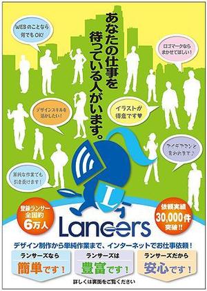 ネストクリエイティブ (nest-c)さんの≪ランサーズ公式≫チラシのコンペ≪あなたのチラシデザインがランサーズをさらに盛り上げる≫※締切すぐへの提案