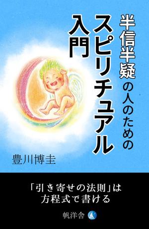 はるのひ (harunohi)さんの電子書籍『半信半疑の人のためのスピリチュアル入門』表紙デザインへの提案