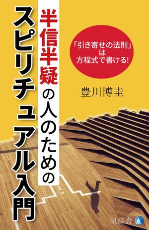 はるのひ (harunohi)さんの電子書籍『半信半疑の人のためのスピリチュアル入門』表紙デザインへの提案