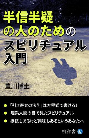 はるのひ (harunohi)さんの電子書籍『半信半疑の人のためのスピリチュアル入門』表紙デザインへの提案