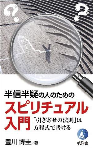 works (works6)さんの電子書籍『半信半疑の人のためのスピリチュアル入門』表紙デザインへの提案