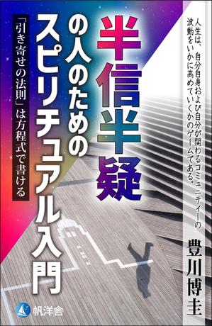 RefineDesign (Refine)さんの電子書籍『半信半疑の人のためのスピリチュアル入門』表紙デザインへの提案