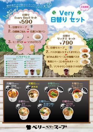 いちのや (1-ya)さんのスープ専門店チェーン「ベリーベリースープ」の日替りメニューデザインへの提案