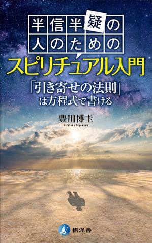 Graphic Design (Studio-M)さんの電子書籍『半信半疑の人のためのスピリチュアル入門』表紙デザインへの提案