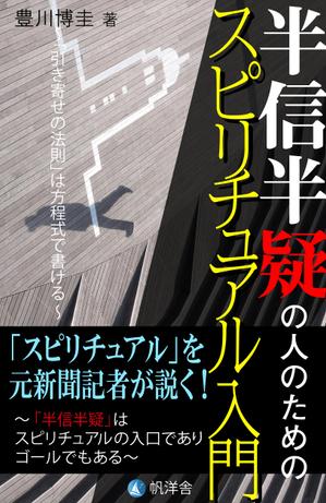 no9no8 ()さんの電子書籍『半信半疑の人のためのスピリチュアル入門』表紙デザインへの提案