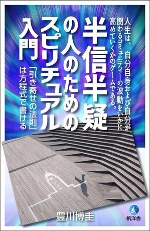 RefineDesign (Refine)さんの電子書籍『半信半疑の人のためのスピリチュアル入門』表紙デザインへの提案