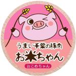 Redberry (Redberry)さんの千葉県の新ブランド豚のシールデザインへの提案
