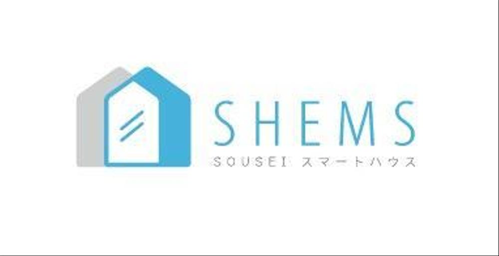 「SOUSEI スマートハウス「SHEMS（シームス）」」のロゴ作成